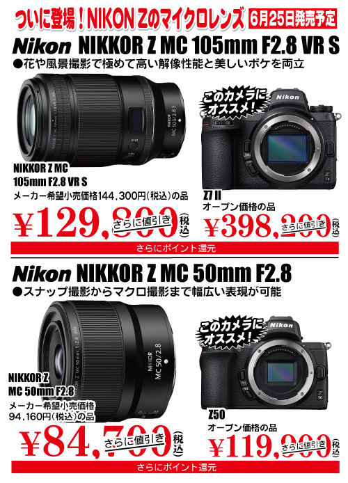 6月25日】Nikon NIKKOR Z MC 105mm f/2.8 VR S・NIKKOR Z MC 50mm f ...