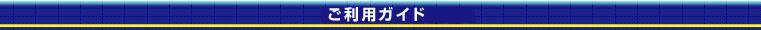 ご利用ガイド
