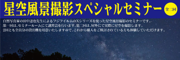 フジＸ星空撮影セミナー