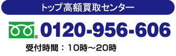 トップ高額買取センター0120-956-606