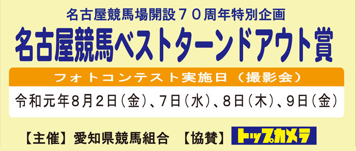名古屋競馬ベストターンドアウト賞