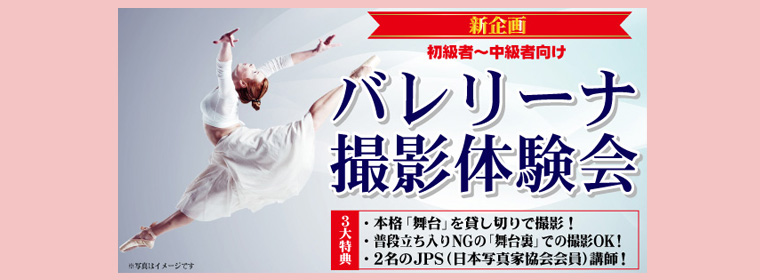 バレリーナ撮影体験会