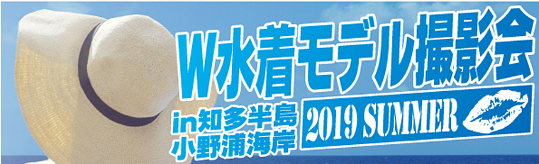 W水着モデル撮影会