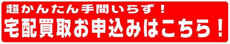 宅配買取お申込み
