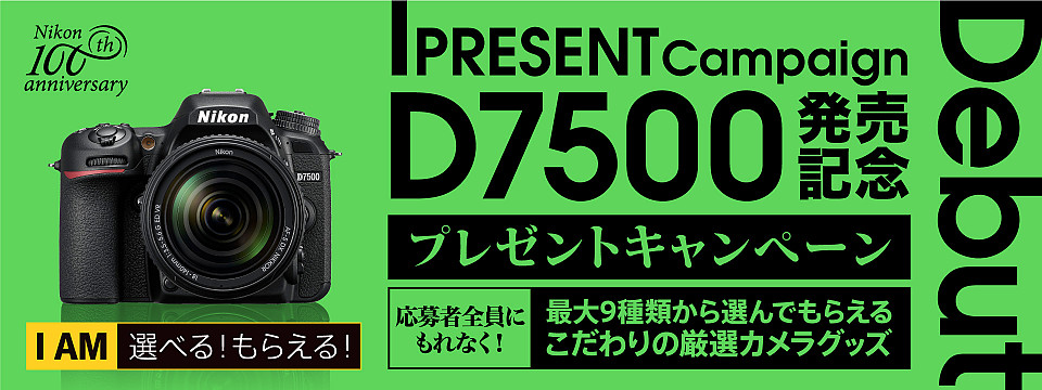 D7500 プレゼントキャンペーン
