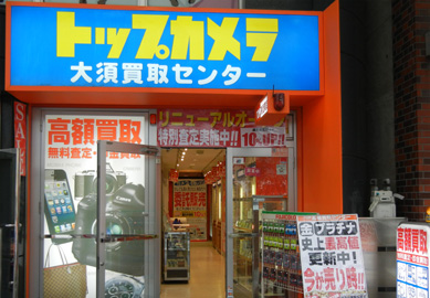 大須買取センター