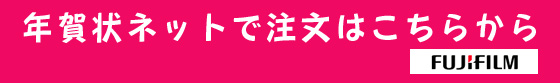年賀状ネットで注文
