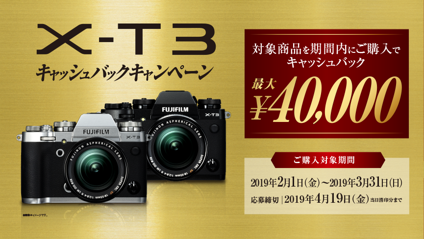 X-T3キャッシュバックキャンペーン