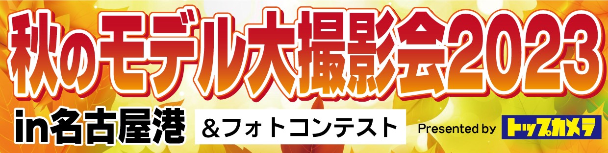 トップカメラ秋のモデル大撮影会２０２３