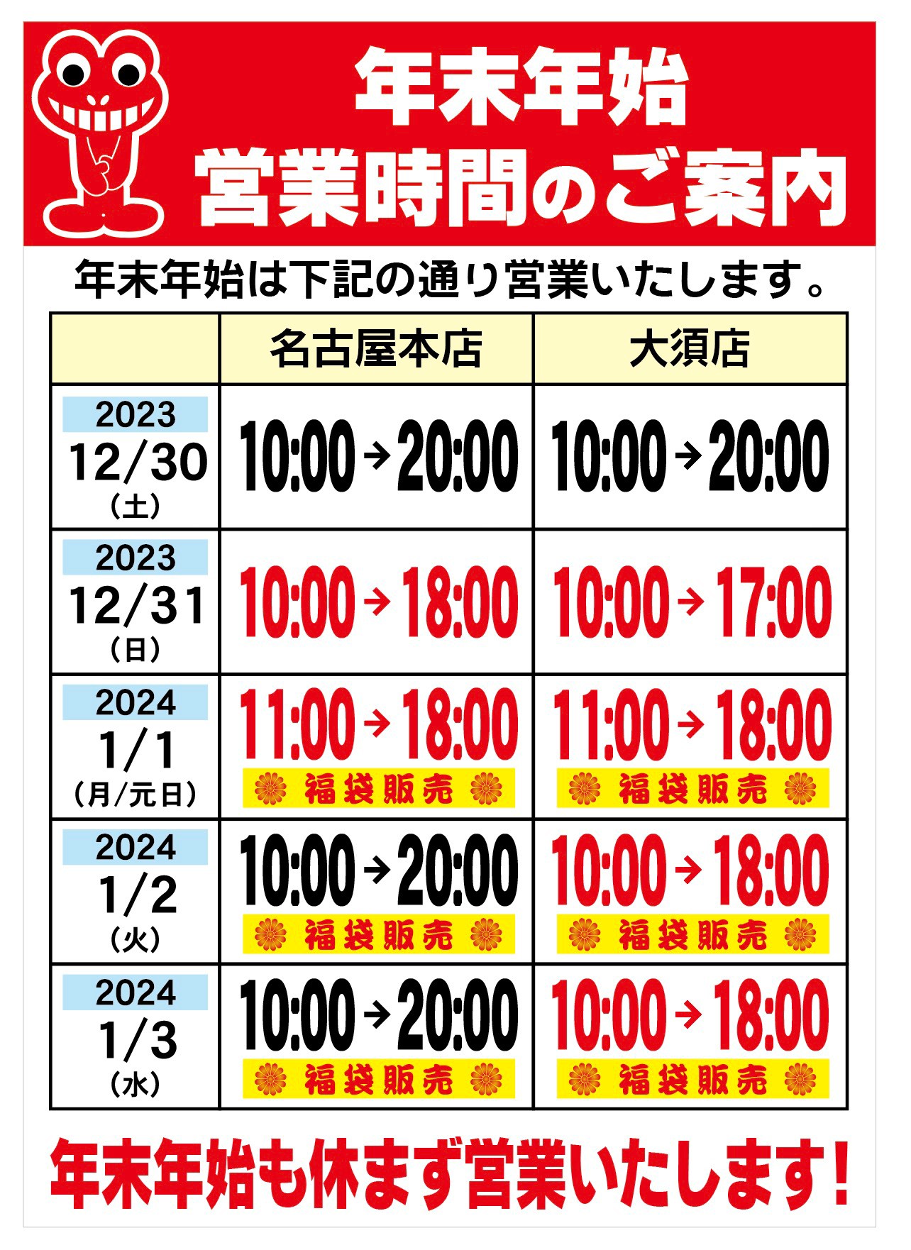 2023年から2024年の年末年始の営業時間