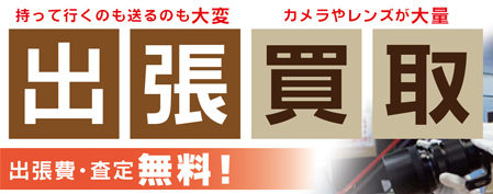 カメラ出張買取